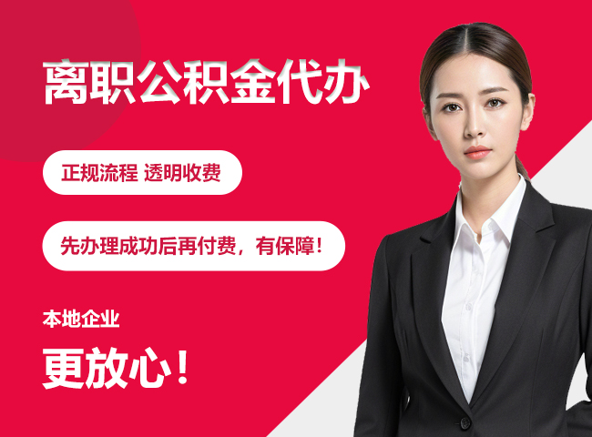 福田离职公积金提取代办